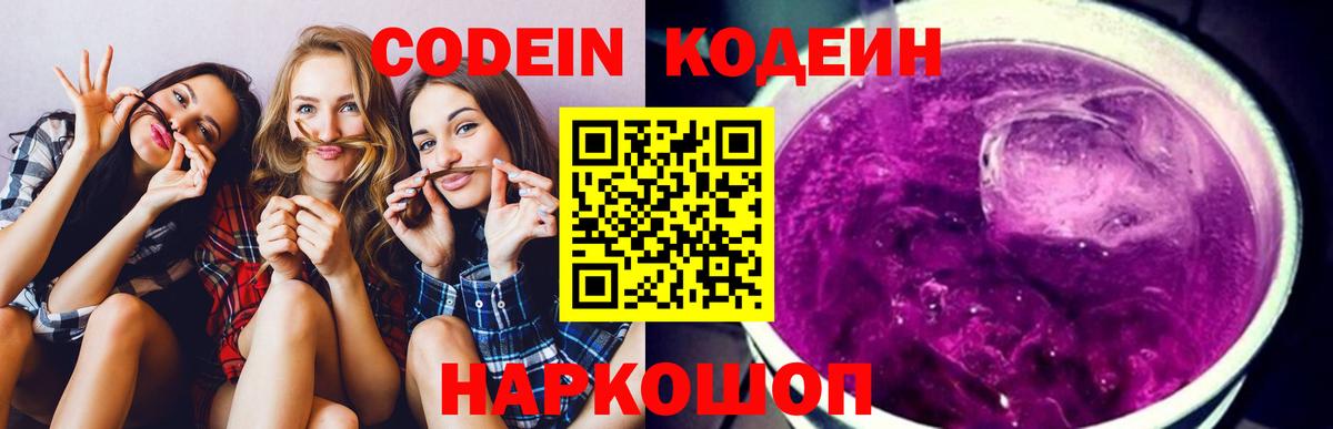 Codein Purple Drank  Вход с VPN  дарнет шоп  Севастополь  Кодеиновый сироп Lean Purple Drank 